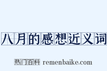 八月的感想近义词是什么意思的图片
